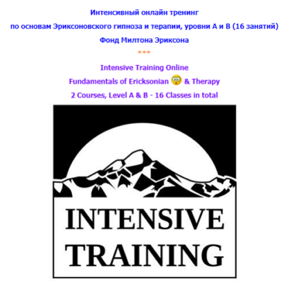 Интенсивный онлайн тренинг по основам Эриксоновского гипноза и терапии, уровни А и В (2021)