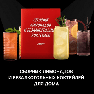 [Инзира Ибатова] Сборник безалкогольных коктейлей и лимонадов (2025) [imbir17]