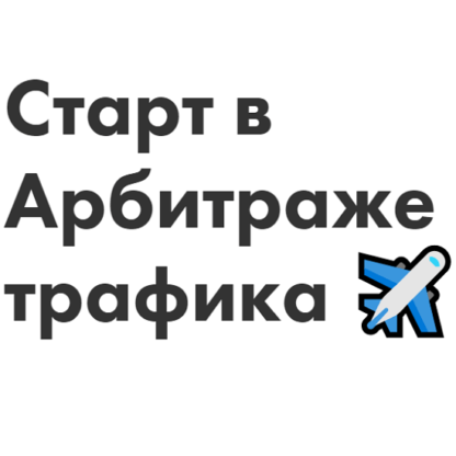 [Иоанн Бильчик, Антон Панченко] Старт в Арбитраже трафика (2020)