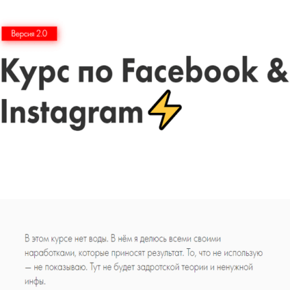 [Иоанн Бильчик] Курс по Facebook & Instagram 2.0 (2020)