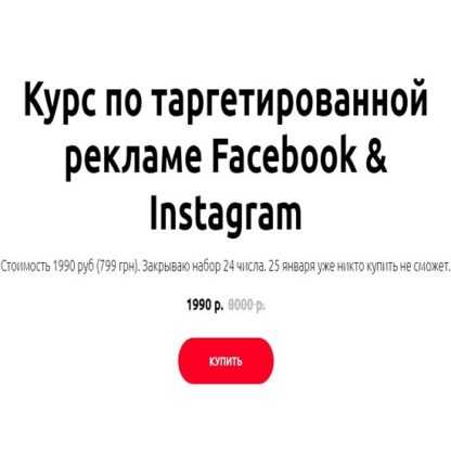 [Иоанн Бильчик] Курс по таргетированной рекламе Facebook и Instagram (2020)