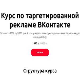 [Иоанн Бильчик] Курс по таргетированной рекламе ВКонтакте (2019)