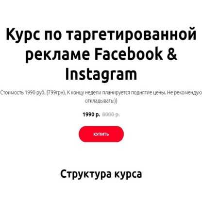 [Иоанн Бильчик] Таргетированная реклама Facebook & Instagram (2019)