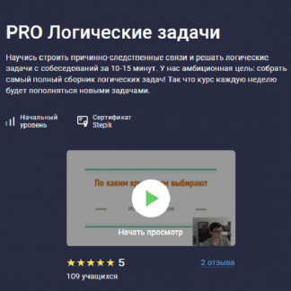 [Иосиф Дзеранов, Александр Павлович] PRO Логические задачи (2025) [Stepik]