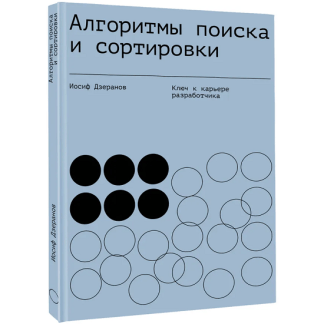 [Иосиф Дзеранов] Алгоритмы поиска и сортировки. Ключ к карьере разработчика (2025)