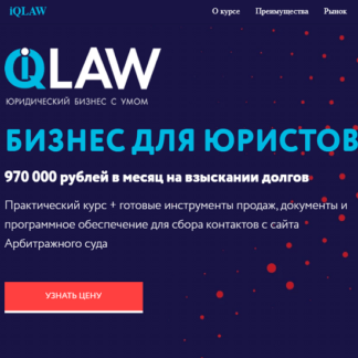 [iqlaw] Алексей Ячменёв - Бизнес для юристов. Тариф «Стандарт» (2021)