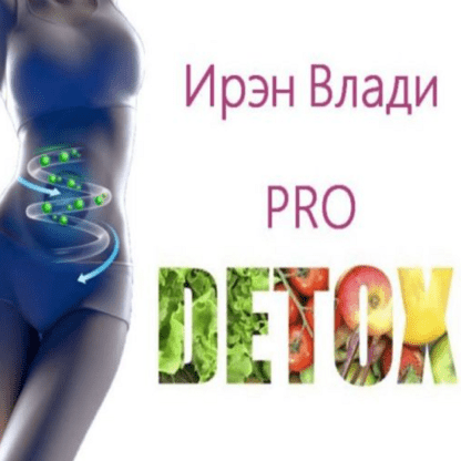 [Ирен Влади] Pro Detox (2021)