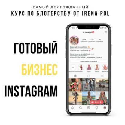 [Ирена Пол] Готовый «бизнес» Instagram (2019)