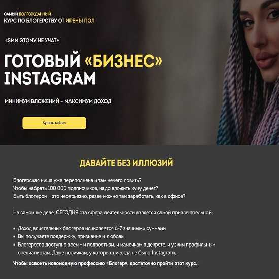 [Ирена Пол] Готовый «бизнес» Instagram (2019)