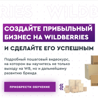 [Ирина Афонина] Создайте прибыльный бизнес на Wildberries (2022)