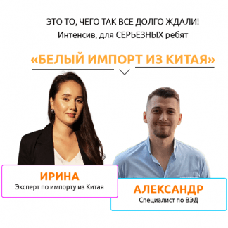 [Ирина Агафонова] Белый импорт из Китая [Тариф Запись интенсива]