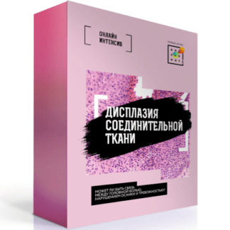 [Ирина Баранова] [Первая Школа Биохакинга] Дисплазия соединительной ткани (2021)