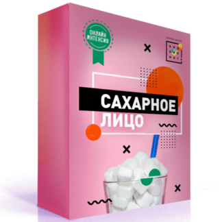 [Ирина Баранова] Сахарное лицо (2021) [Первая Школа Биохакинга]