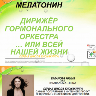 [Ирина Баранова, Татьяна Смольянинова] Мелатонин (2021) [Первая школа биохакинга]