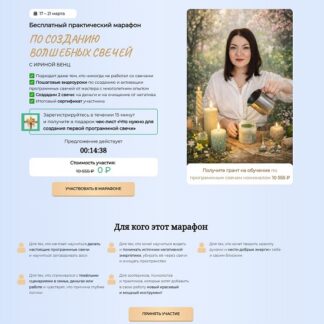[Ирина Бенц] Марафон по созданию волшебных свечей (2026) [Тариф Мастер]