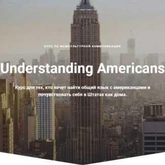 [Ирина Бродская, Мария Лопухина] Understanding Americans (2020)