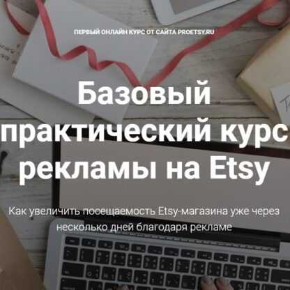 [Ирина Довгань, Алексей Довгань] Базовый практический курс рекламы на Etsy (2019)