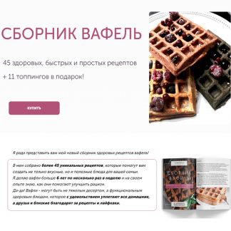 [Ирина Фаритова] Большой сборник здоровых рецептов вафель (2024)