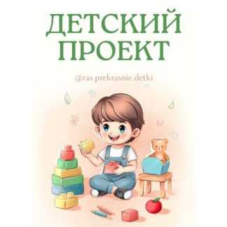 [Ирина Гаркавенко] Детский проект (2025) [ras.prekrasnie.detki]