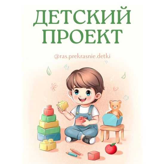 [Ирина Гаркавенко] Детский проект (2025) [ras.prekrasnie.detki]