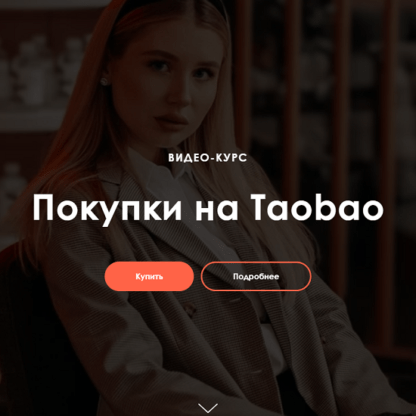 [Ирина Гелд] Покупки на Taobao (2020)