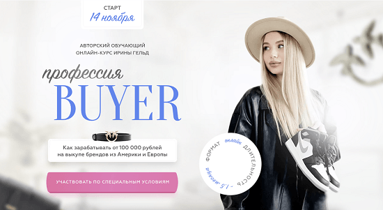 [Ирина Гельд] Профессия Buyer 