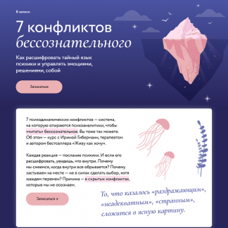 [Ирина Гиберманн] 7 конфликтов бессознательного (2025) [МИФ.Курсы] [Тариф Только записи]