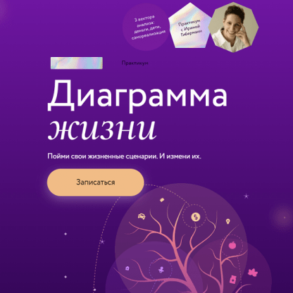 [Ирина Гиберманн] Диаграмма жизни Пойми свои жизненные сценарии. И измени их (2023) [МИФ. Курсы]