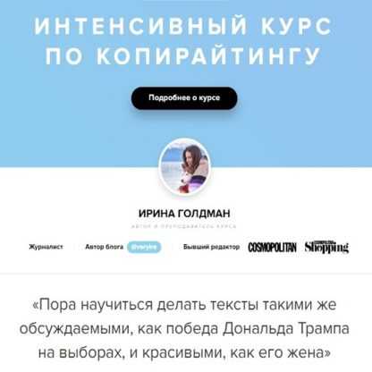 [Ирина Голдман] Интенсивный курс по копирайтингу (2018)