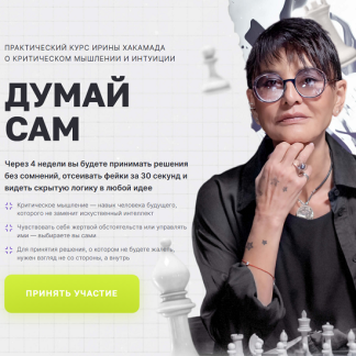 [Ирина Хакамада] Думай сам (2025)