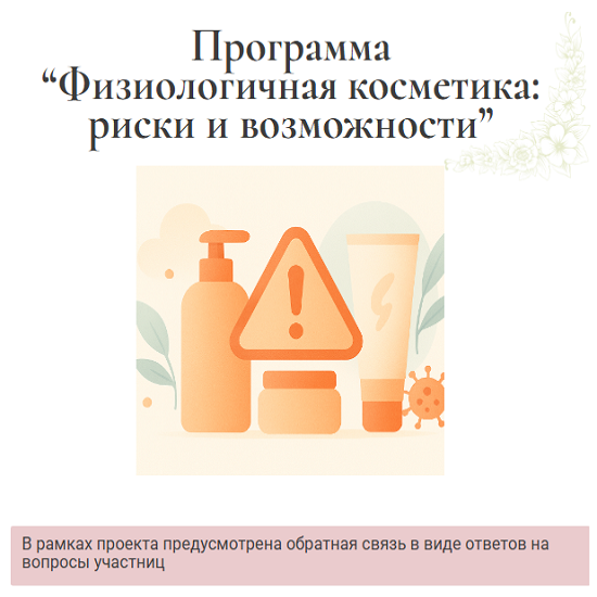 [Ирина Хисамова] Физиологичная косметика риски и возможности (2025)