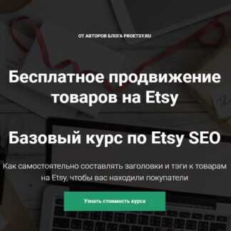 [Ирина и Алексей Довгань] Бесплатное продвижение товаров на Etsy. Базовый курс по Etsy SEO (2019)