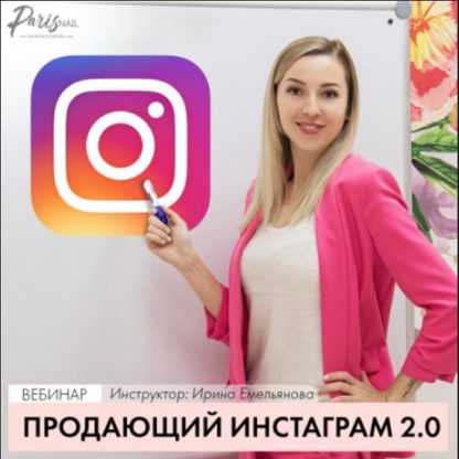 [Ирина и Сергей Емельяновы] Продающий Instagram 2.0 (2020)