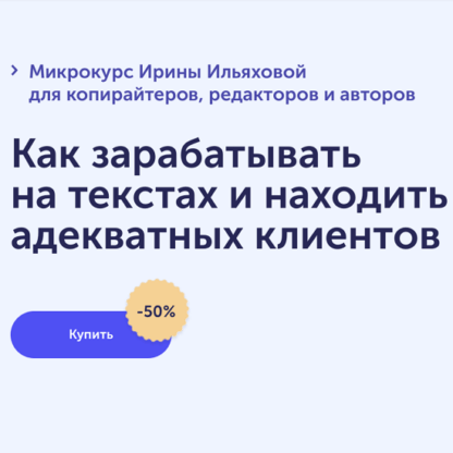 [Ирина Ильяхова] Как зарабатывать на текстах и находить адекватных клиентов (2021) [SkillCup]