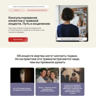 [Ирина Исаева] Консультирование клиентов с травмой инцеста. Путь к исцелению (2026) [Life Practic] [Тариф Практический]