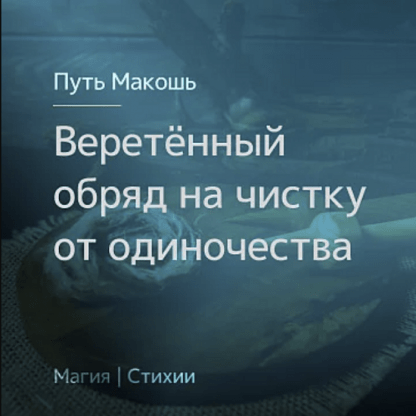 [Ирина Иванова] Веретённый обряд на чистку от одиночества (2023) [Магия севера]