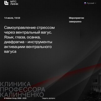 [Ирина Ивлева] Самоуправление стрессом через вентральный вагус. Язык, глаза, осанка, диафрагма... (2026) [Клиника Калинченко]
