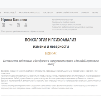 [Ирина Камаева] Психология и психоанализ измены и неверности (2021)