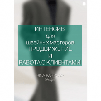 [Ирина Карпова] Интенсив для швейных мастеров. Продвижение и работа с клиентом (2025)