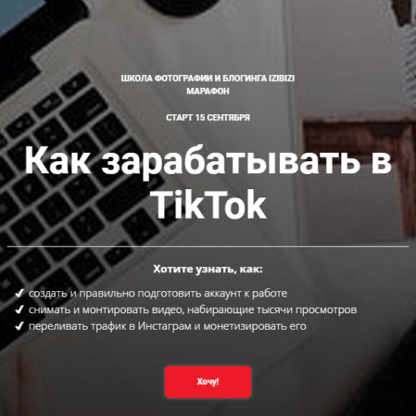 [Ирина Киселева] Как зарабатывать в TikTok (2020)