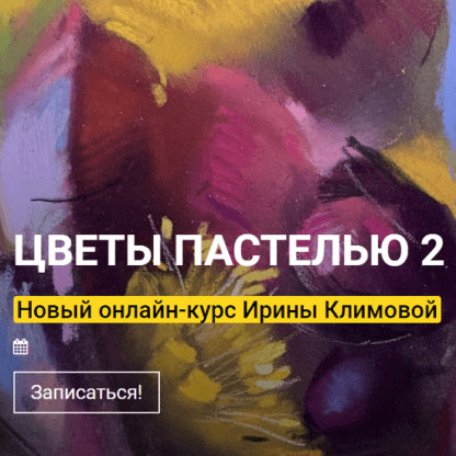 [Ирина Климова] [kalachevaschool] Цветы пастелью-2 (2021)