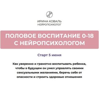 [Ирина Коваль] Половое воспитание 0-18 с нейропсихологом (2026) [Тариф Разбираюсь самостоятельно]
