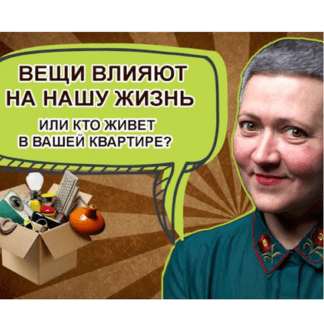 [Ирина Ковалева] Важные вещи. Как изменить свою жизнь и избавиться от лишнего (2021)