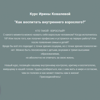 [Ирина Ковалёва] Как воспитать внутреннего взрослого (2025)