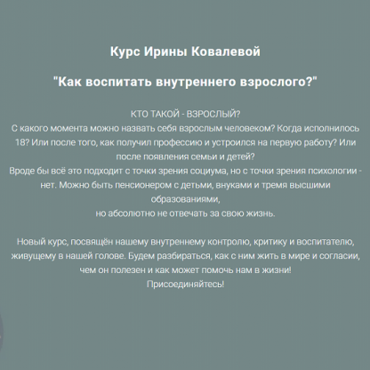 [Ирина Ковалёва] Как воспитать внутреннего взрослого (2025)