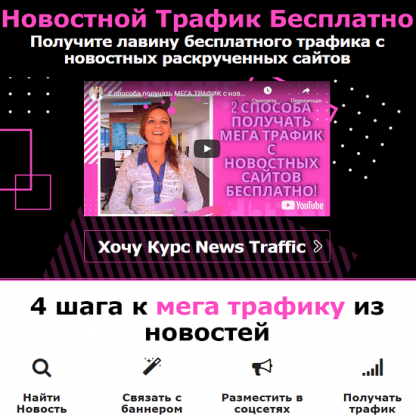 [Ирина Кравченко] Новостной Трафик Бесплатно (2021)