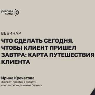 [Ирина Кречетова] Что сделать сегодня, чтобы клиент пришел завтра (2020)