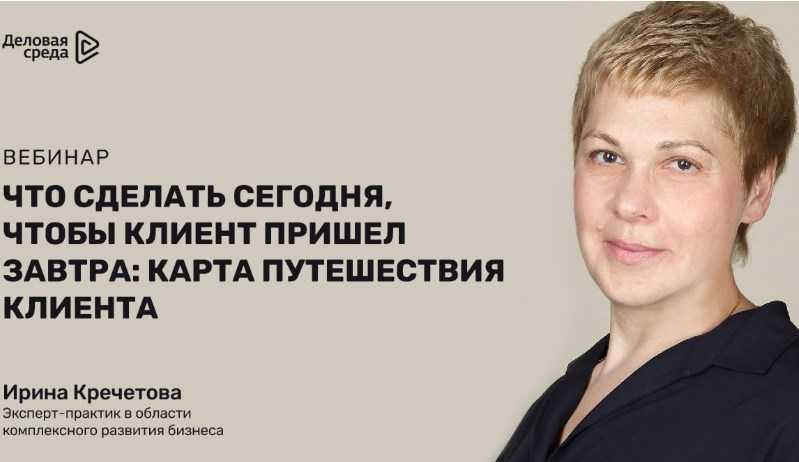 [Ирина Кречетова] Что сделать сегодня, чтобы клиент пришел завтра (2020)