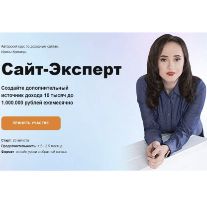 [Ирина Криница] Сайт-Эксперт (2021)