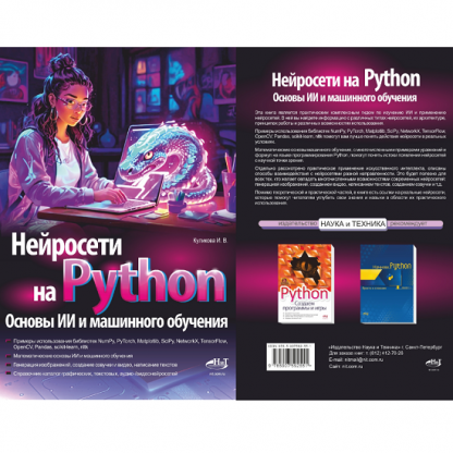 [Ирина Куликова] Нейросети на Python. Основы ИИ и машинного обучения (2024)